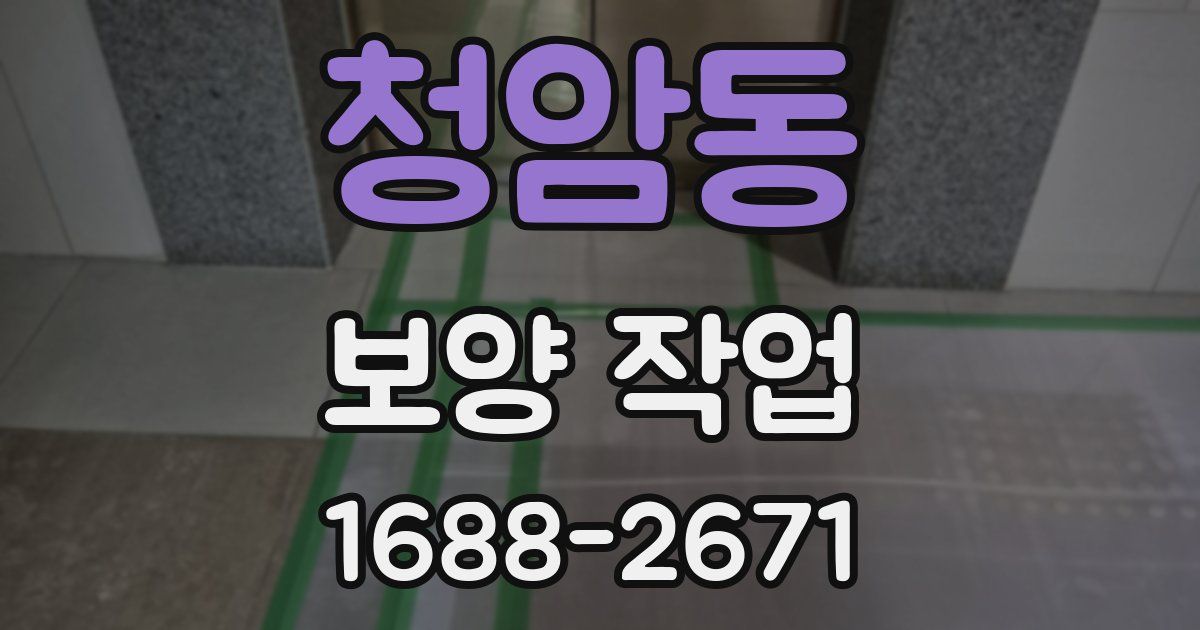 청암동 보양 작업