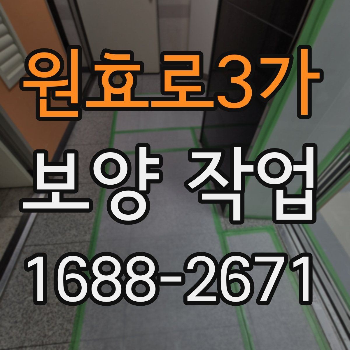 원효로3가 보양 작업 현장별 맞춤 대응 방법