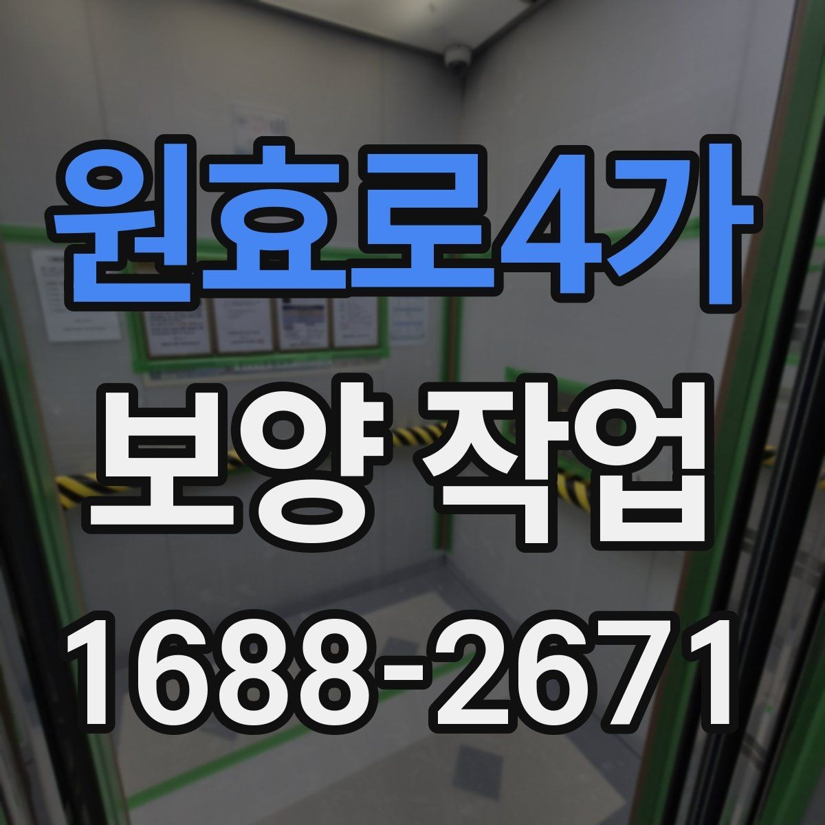 원효로4가 보양 작업 진행 순서와 현장 준비