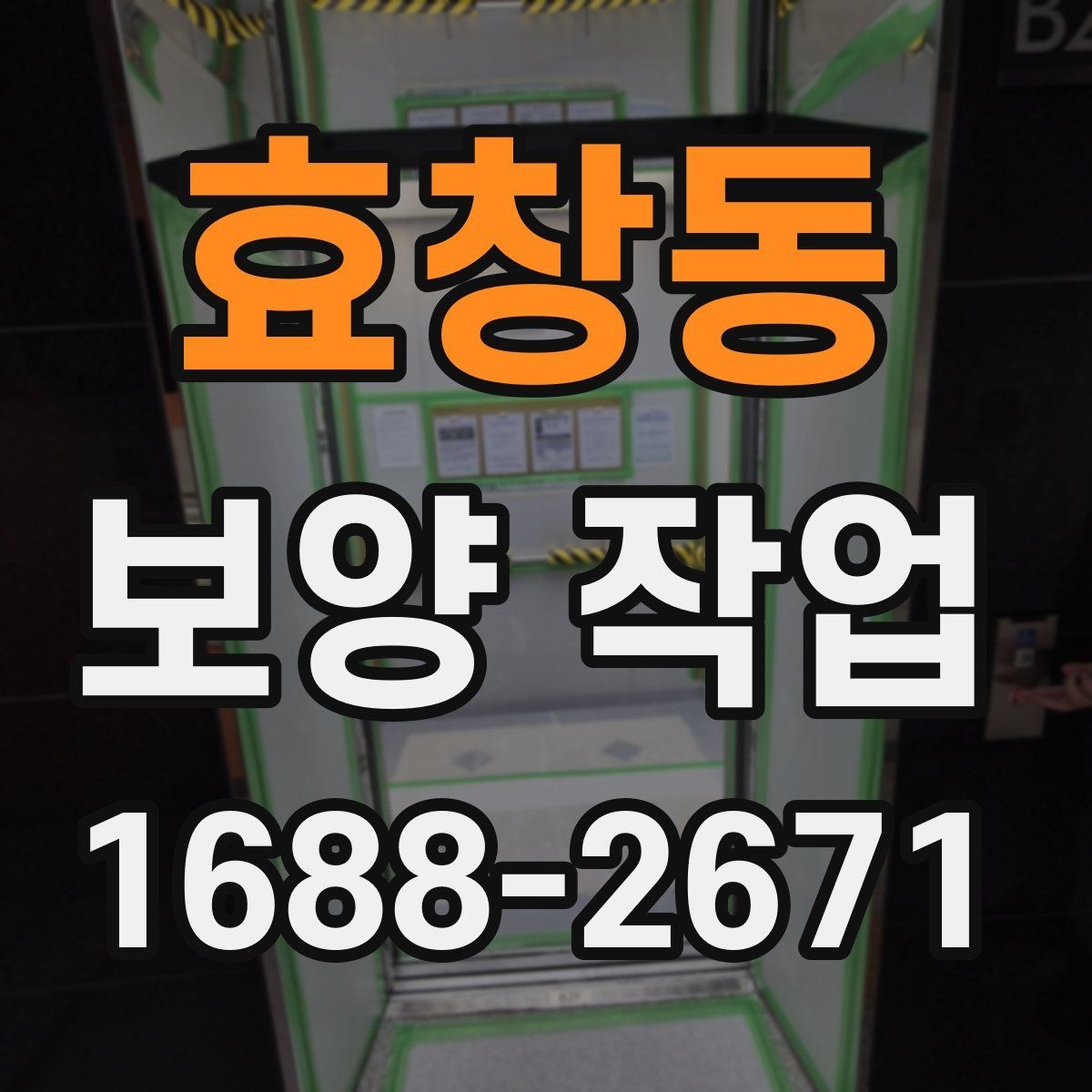 효창동 보양 작업 현장 보호를 위한 기본 원칙