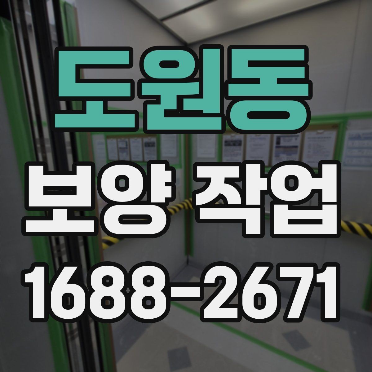 도원동 보양 작업 후 정리까지 포함한 진행법