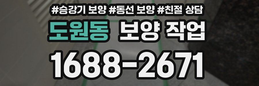 도원동 보양 작업
