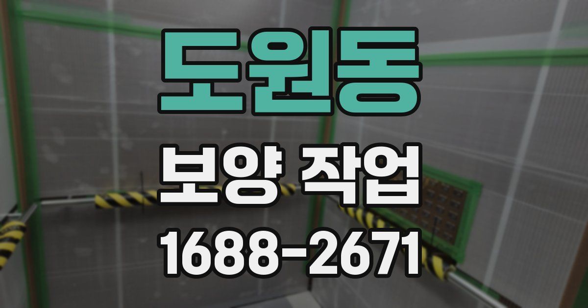 도원동 보양 작업
