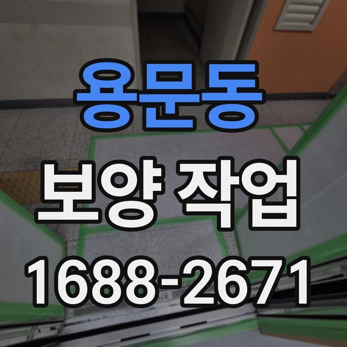 용문동 보양 작업 후 현장 인수인계 체크포인트