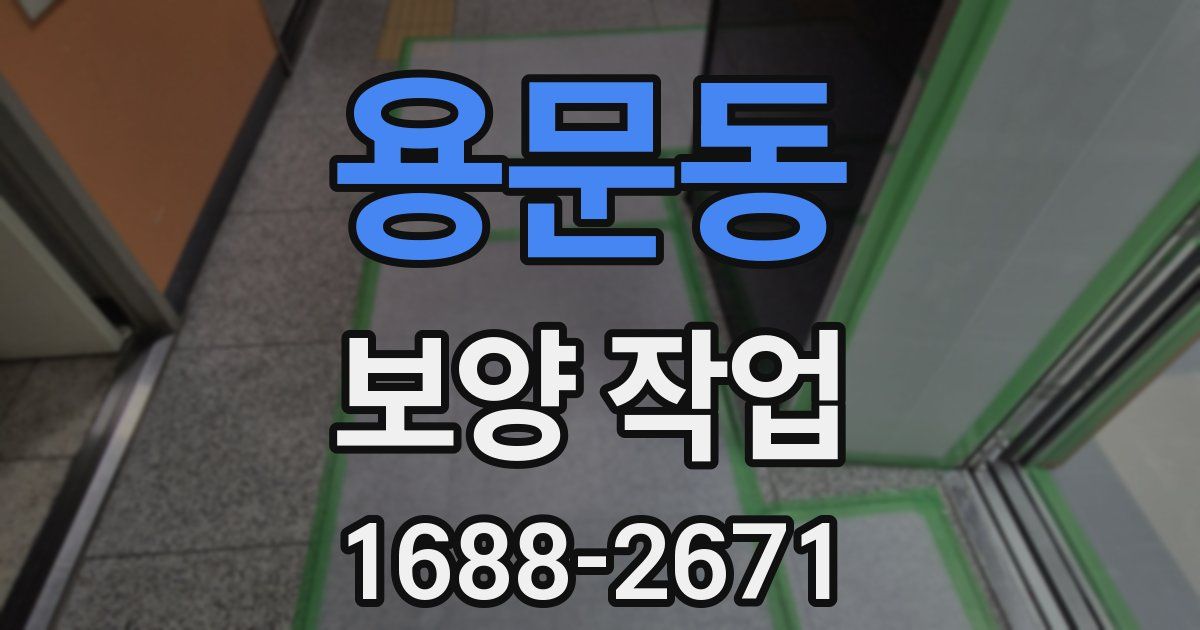 용문동 보양 작업