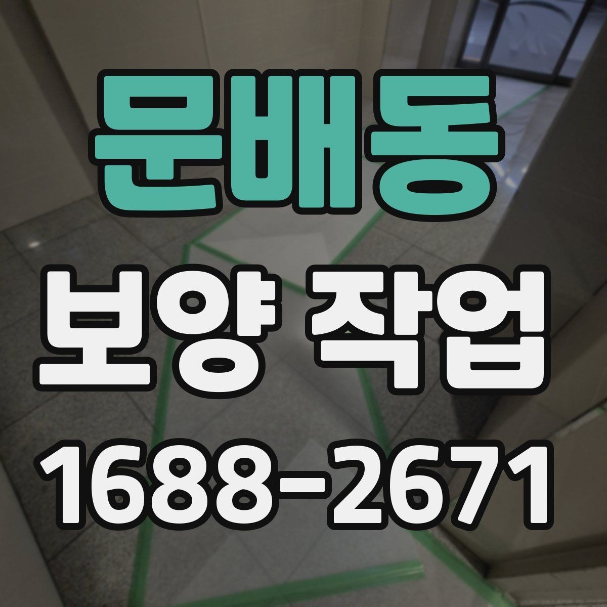 문배동 보양 작업 품질을 좌우하는 요소