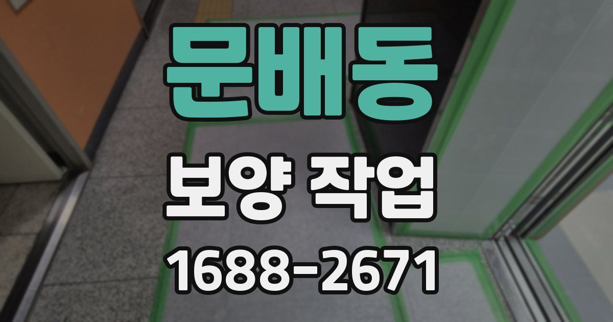 문배동 보양 작업