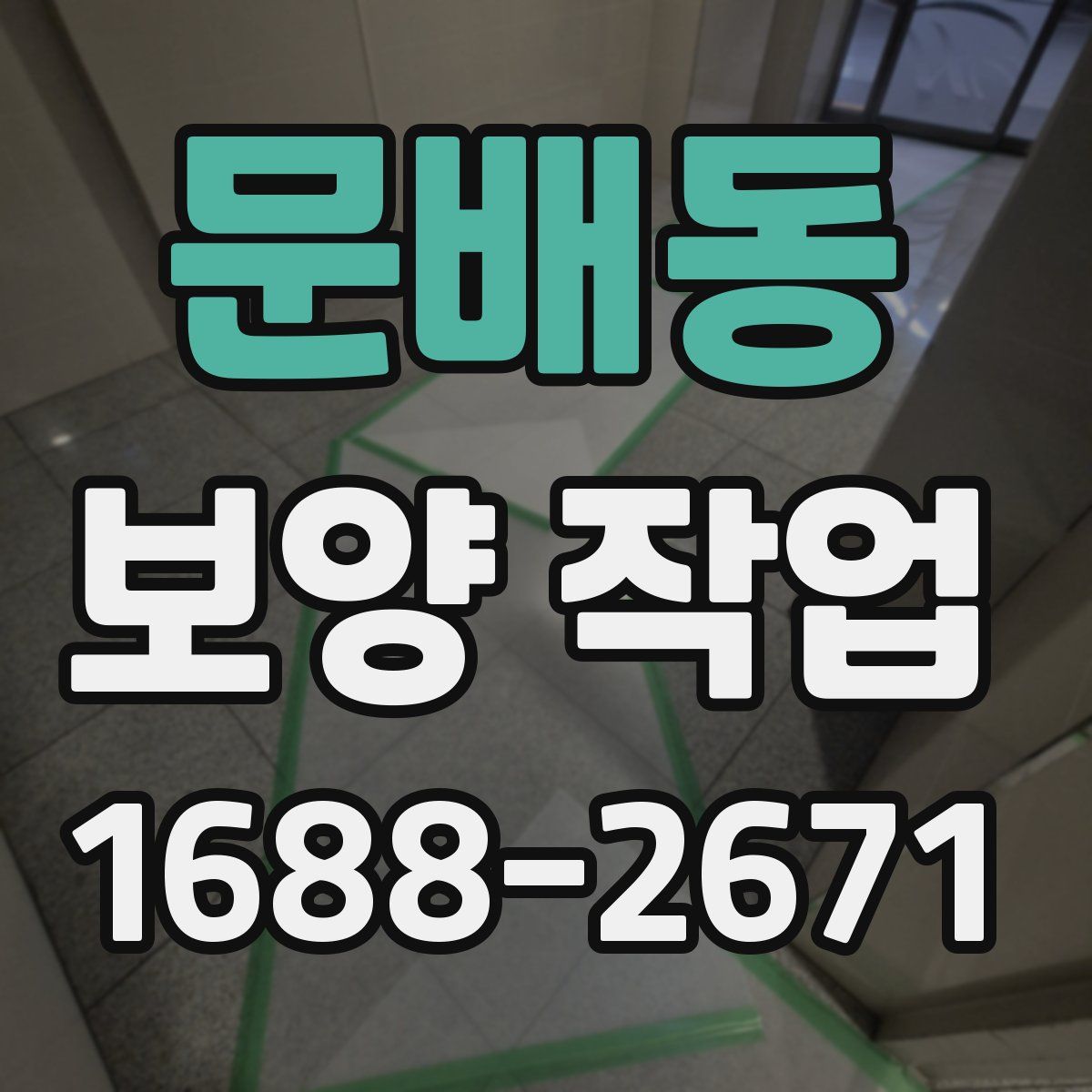 문배동 보양 작업