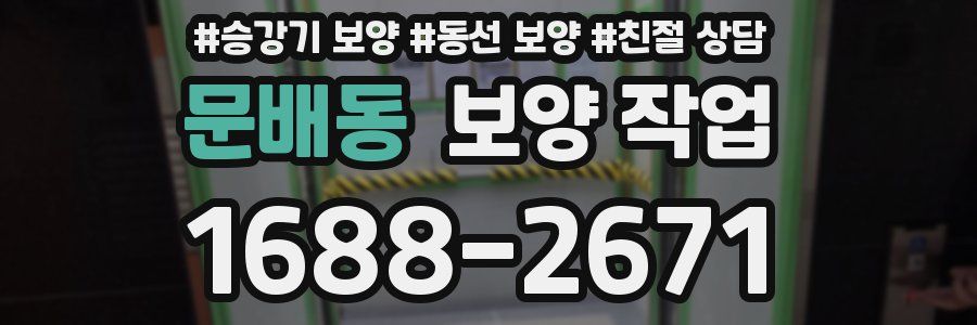 문배동 보양 작업