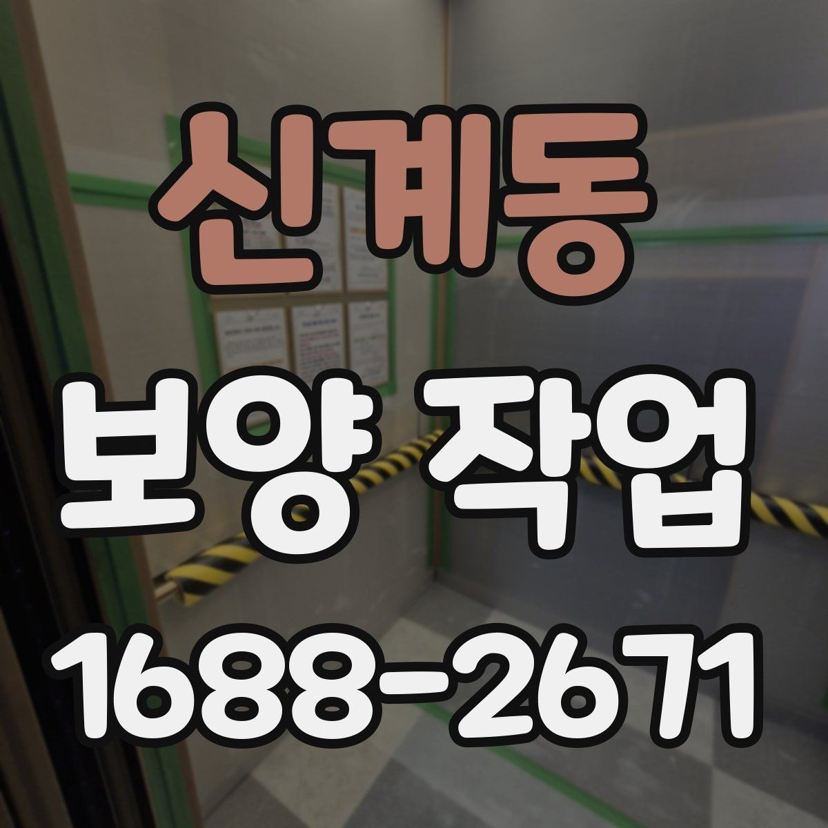 신계동 보양 작업 시 자주 묻는 질문 정리
