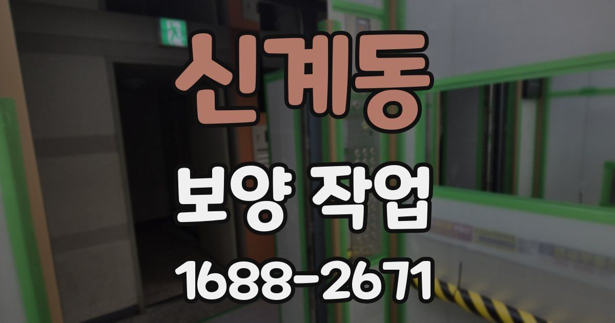 신계동 보양 작업