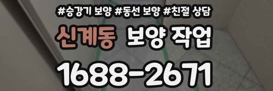 신계동 보양 작업