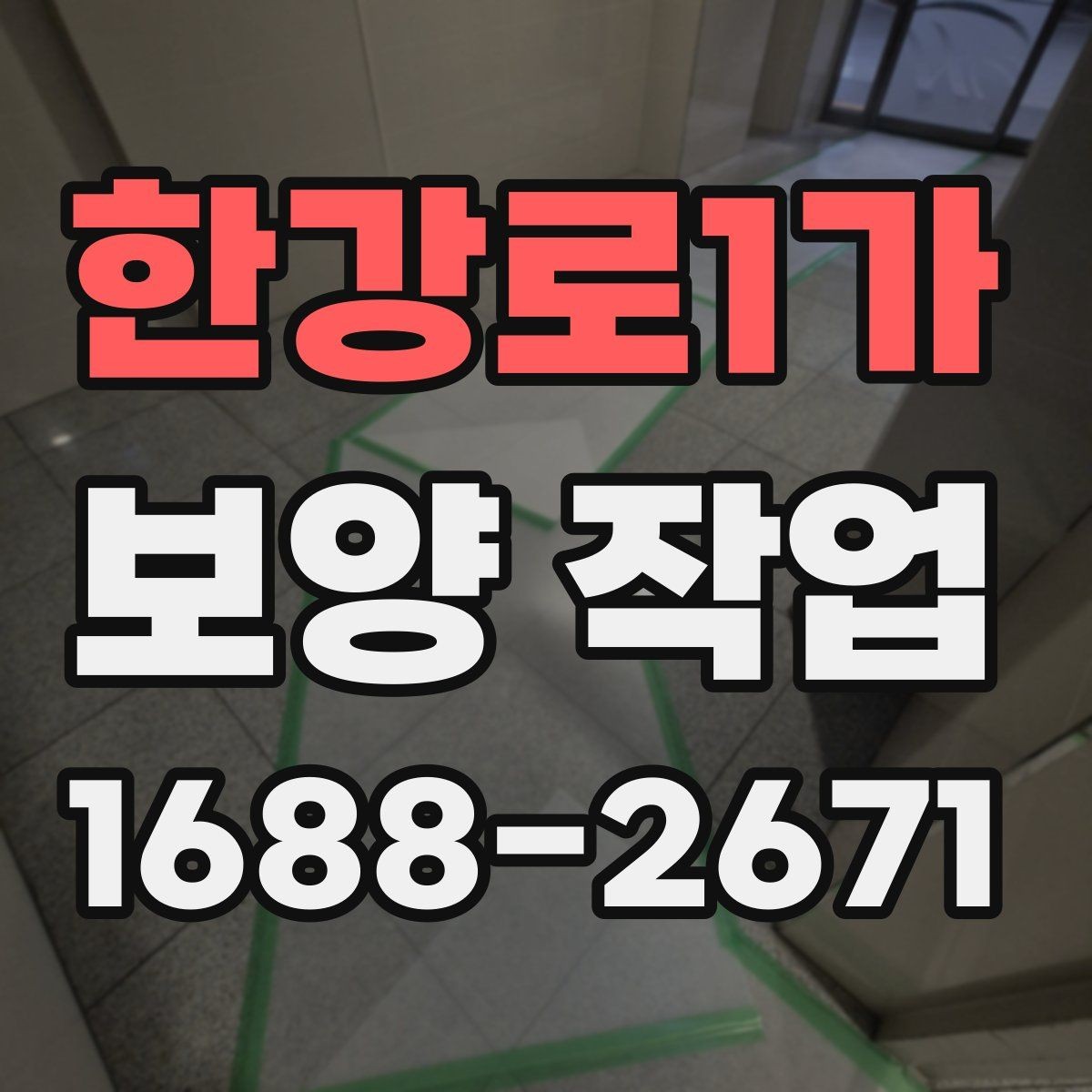 한강로1가 보양 작업 현장별 적용 사례 살펴보기