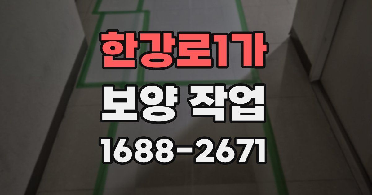 한강로1가 보양 작업