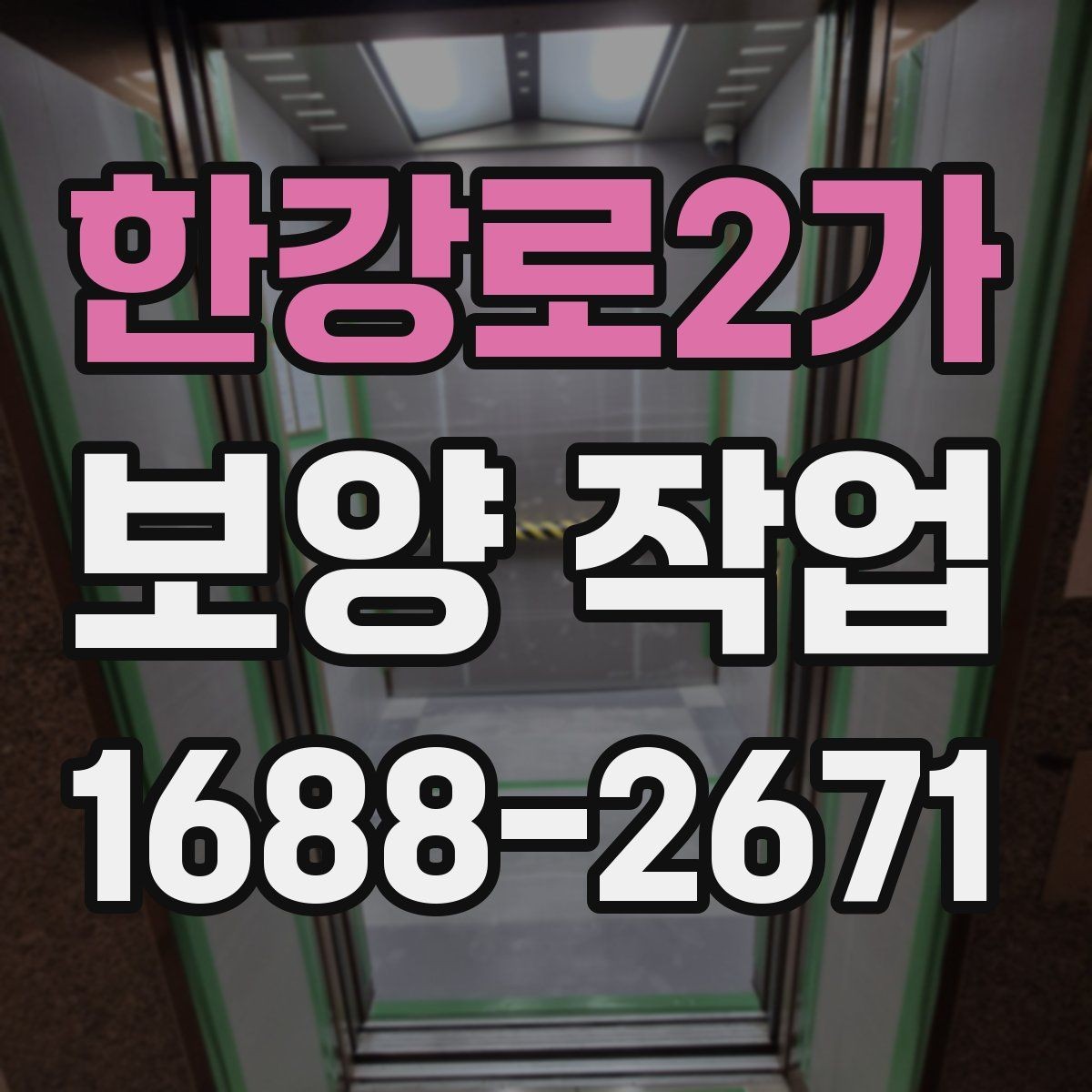 한강로2가 보양 작업 후 정리까지 포함한 진행 방식