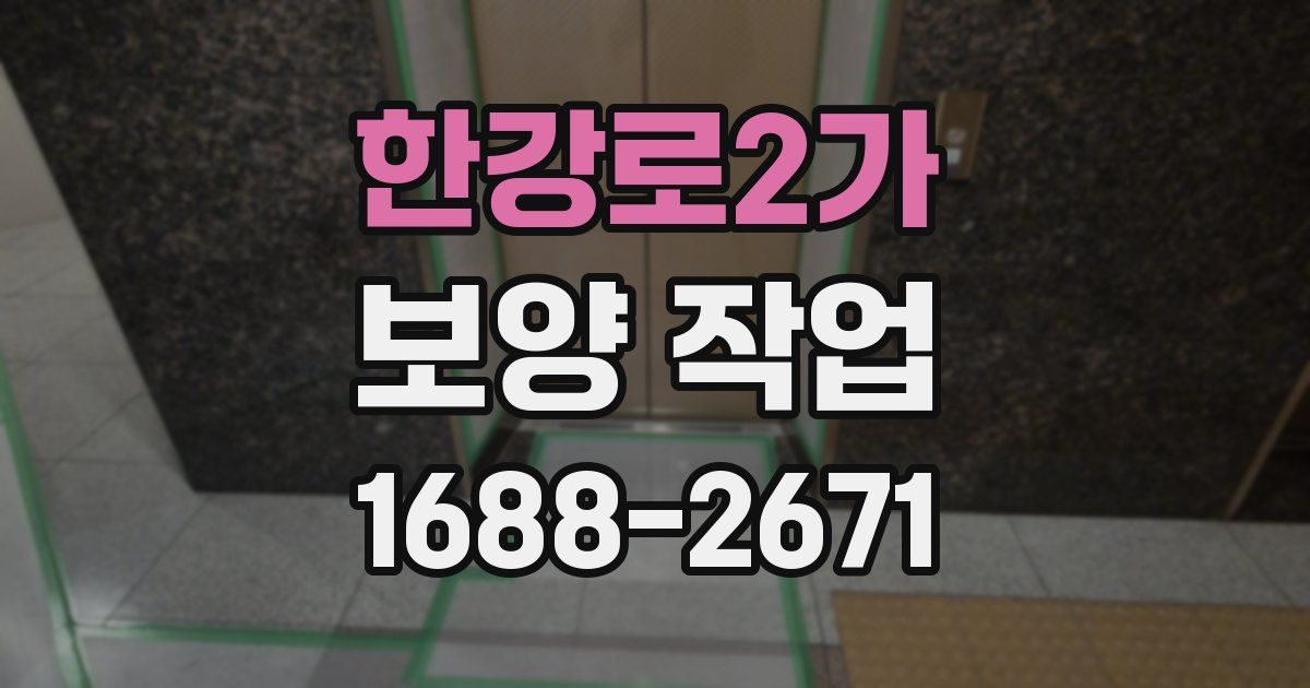 한강로2가 보양 작업