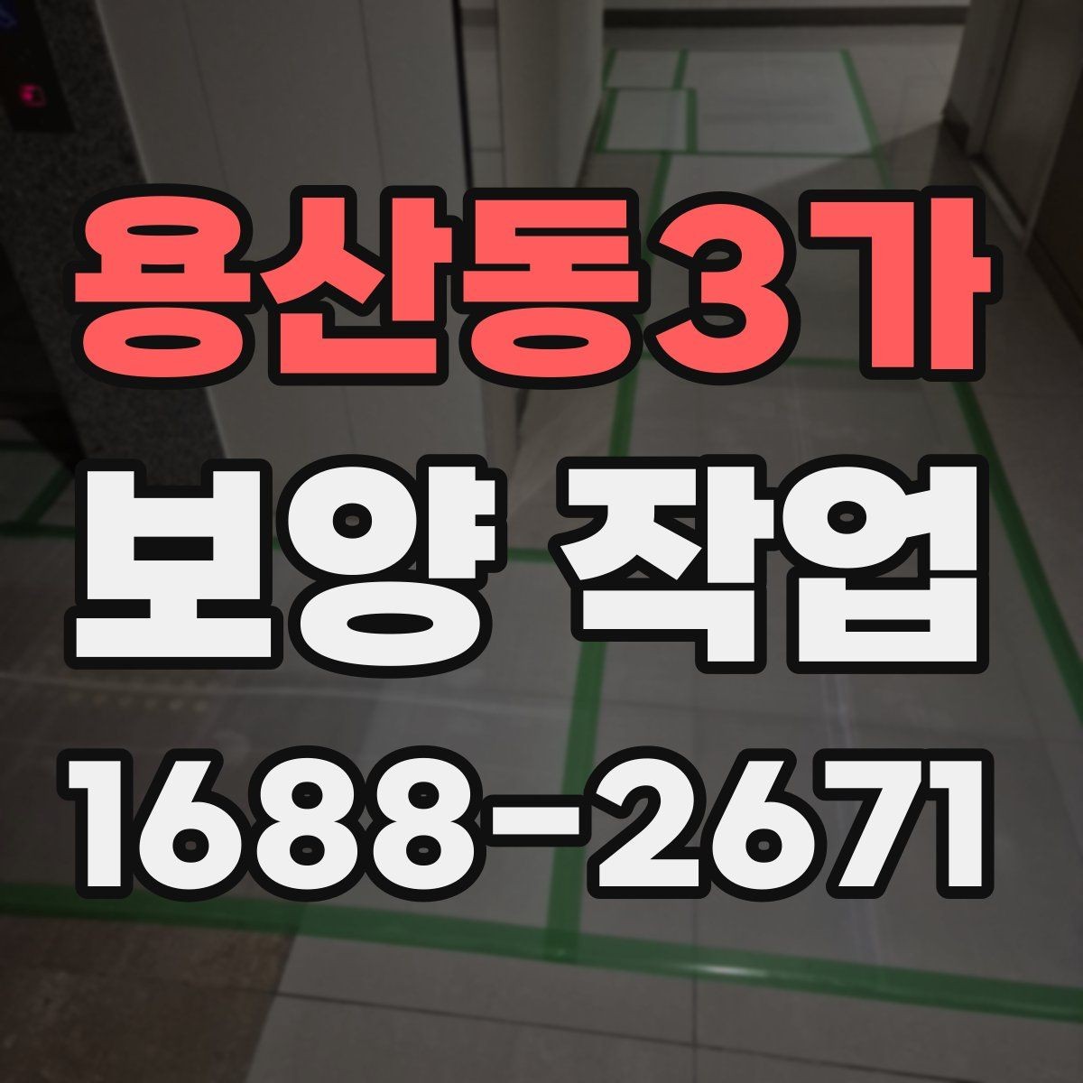 용산동3가 보양 작업 진행 전 상담 시 확인할 내용