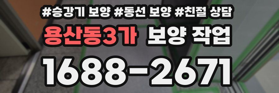 용산동3가 보양 작업