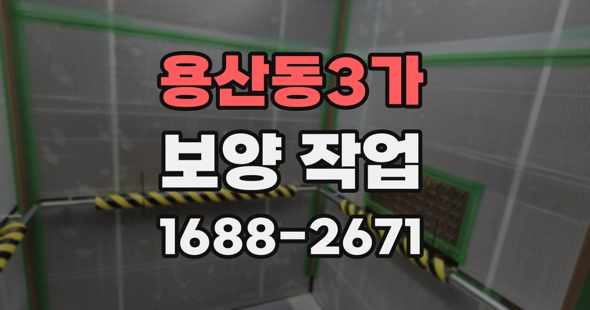 용산동3가 보양 작업