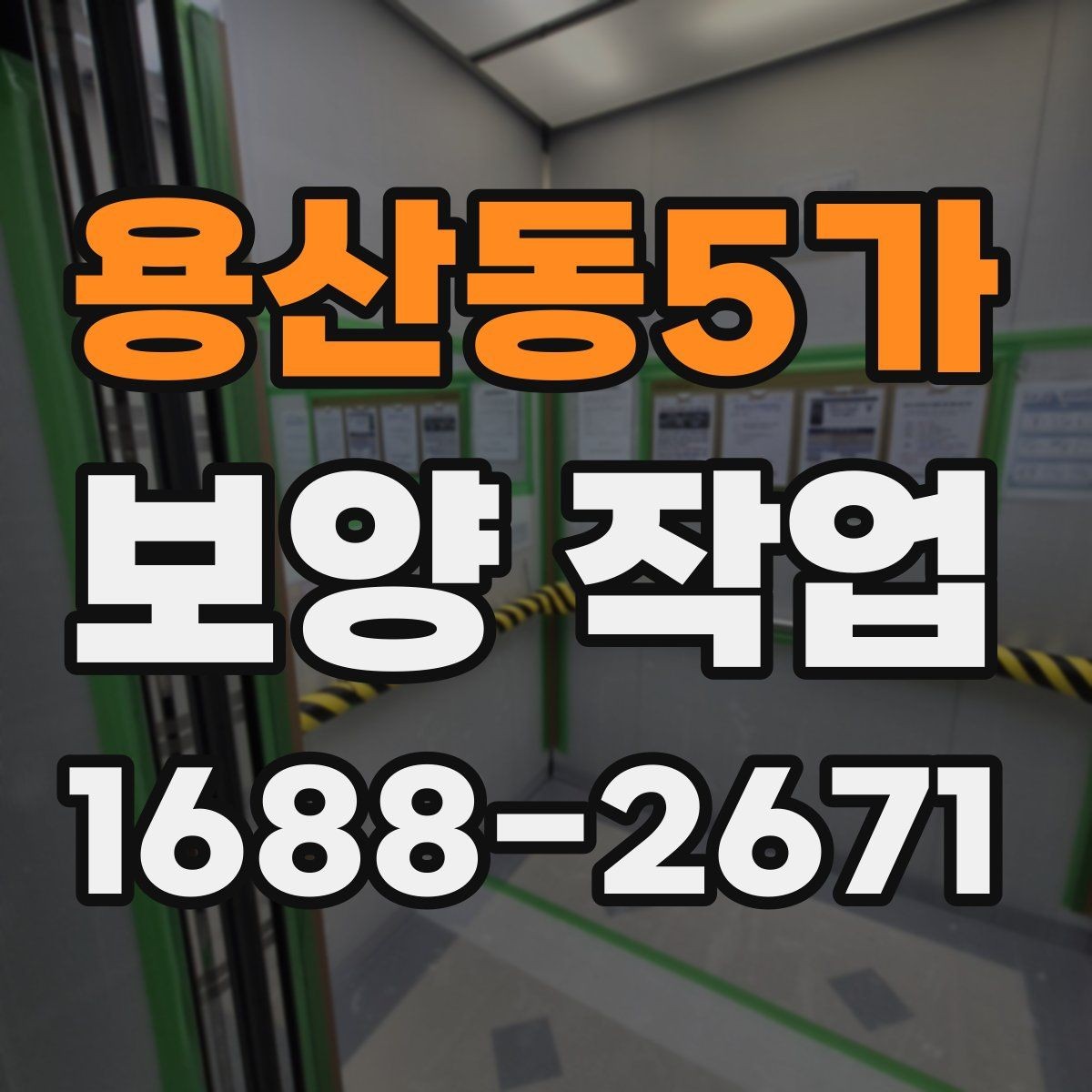 용산동5가 보양 작업 완료 후 점검 순서 정리