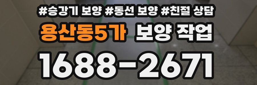 용산동5가 보양 작업