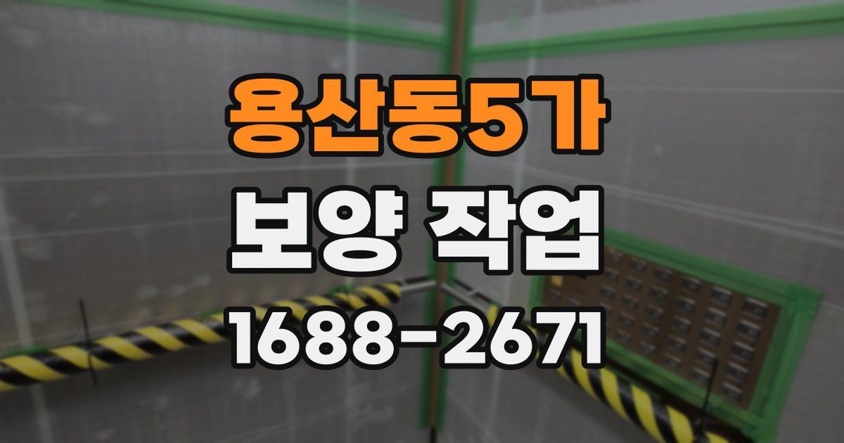 용산동5가 보양 작업