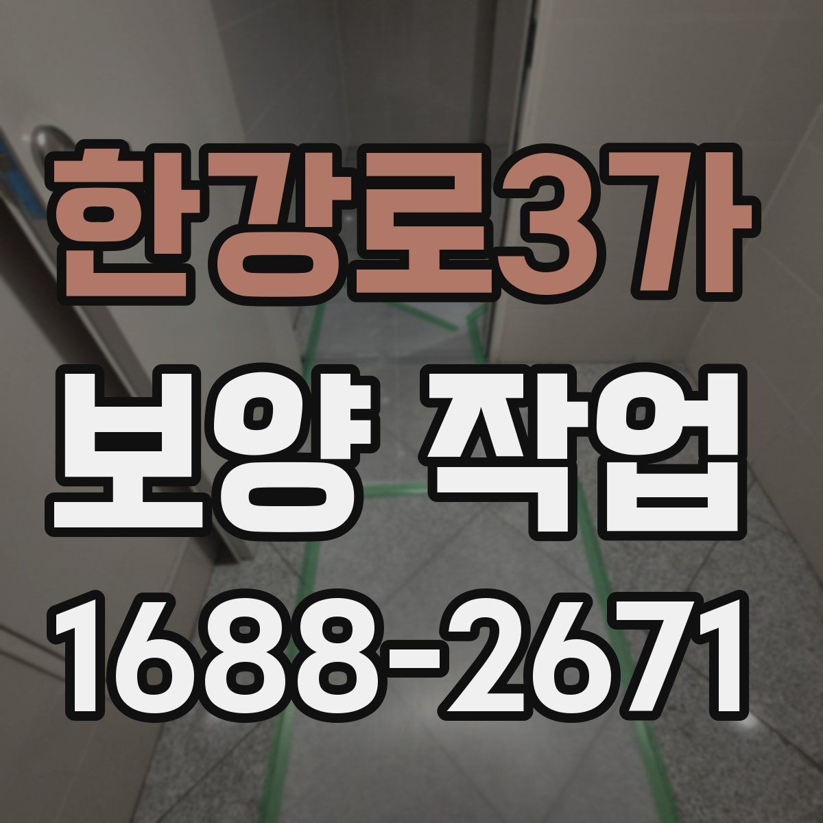 한강로3가 보양 작업 현장 보호를 위한 기본 원칙