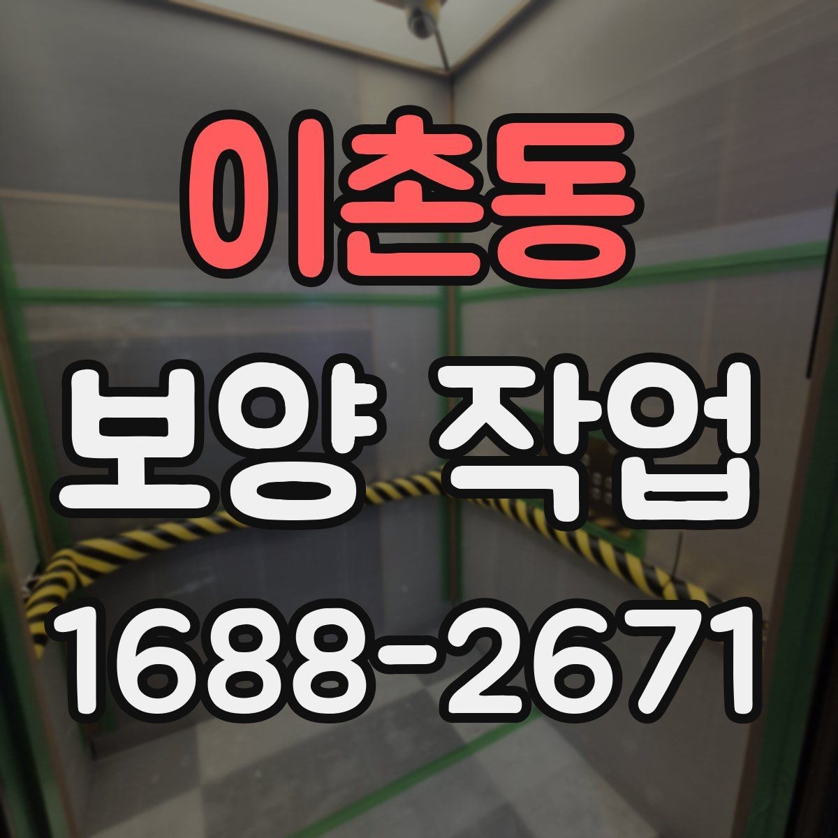 이촌동 보양 작업 관련 문의 전에 준비할 정보