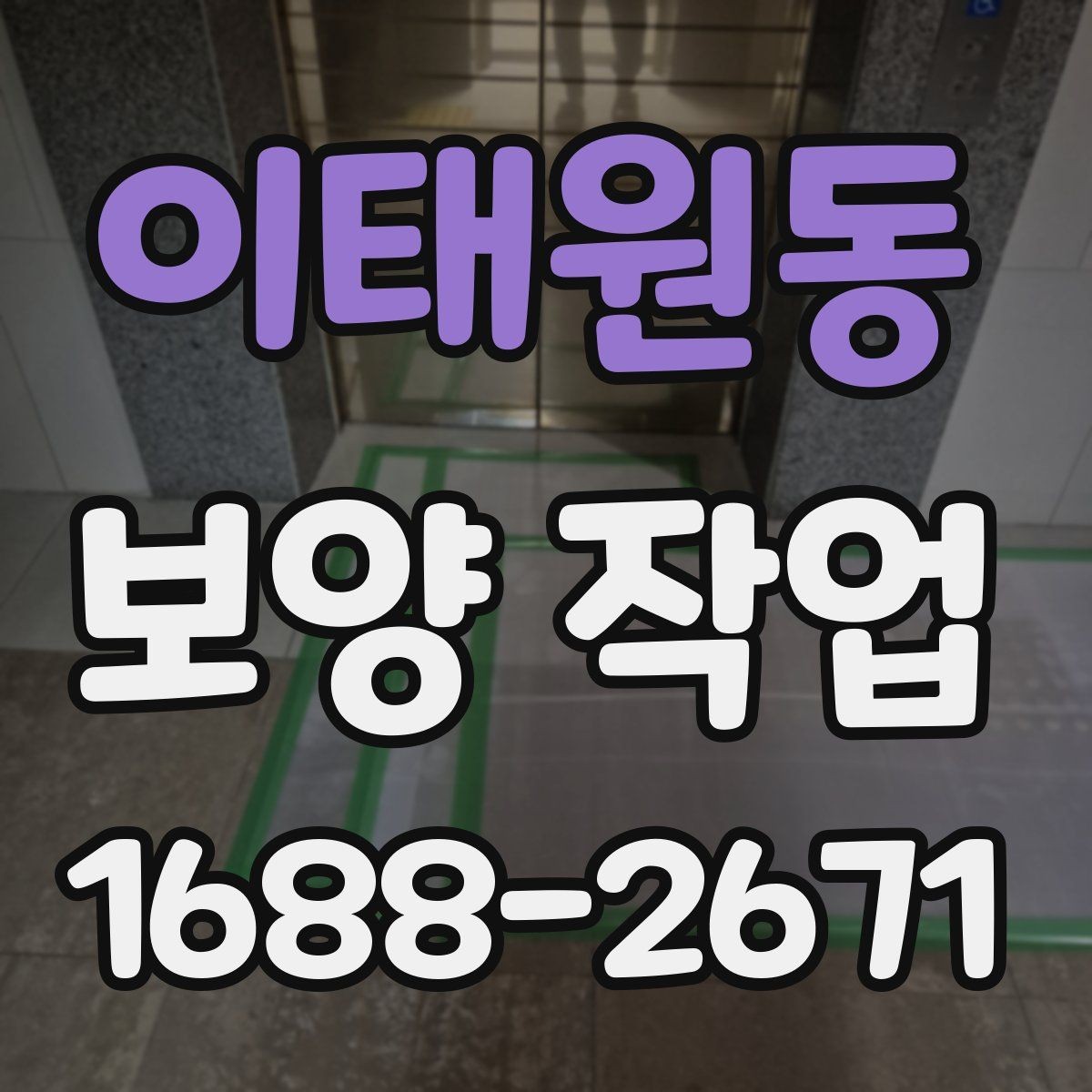 이태원동 보양 작업 기준과 현장 적용 방법