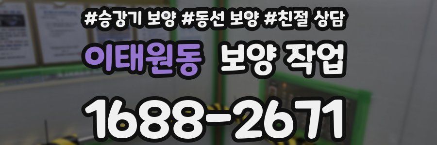 이태원동 보양 작업