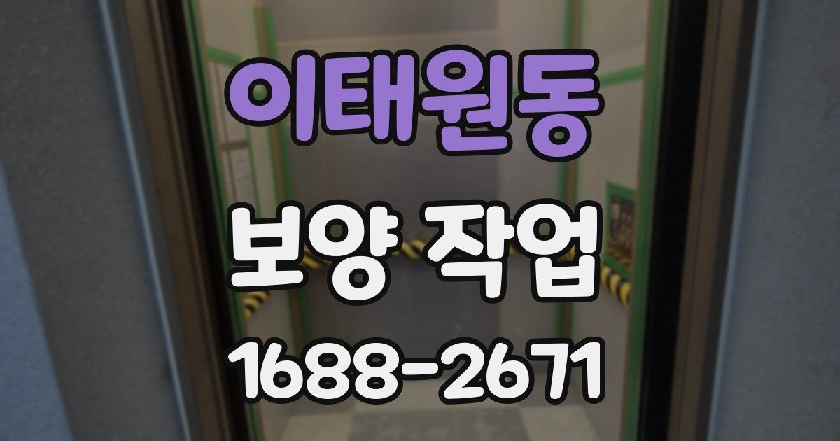 이태원동 보양 작업