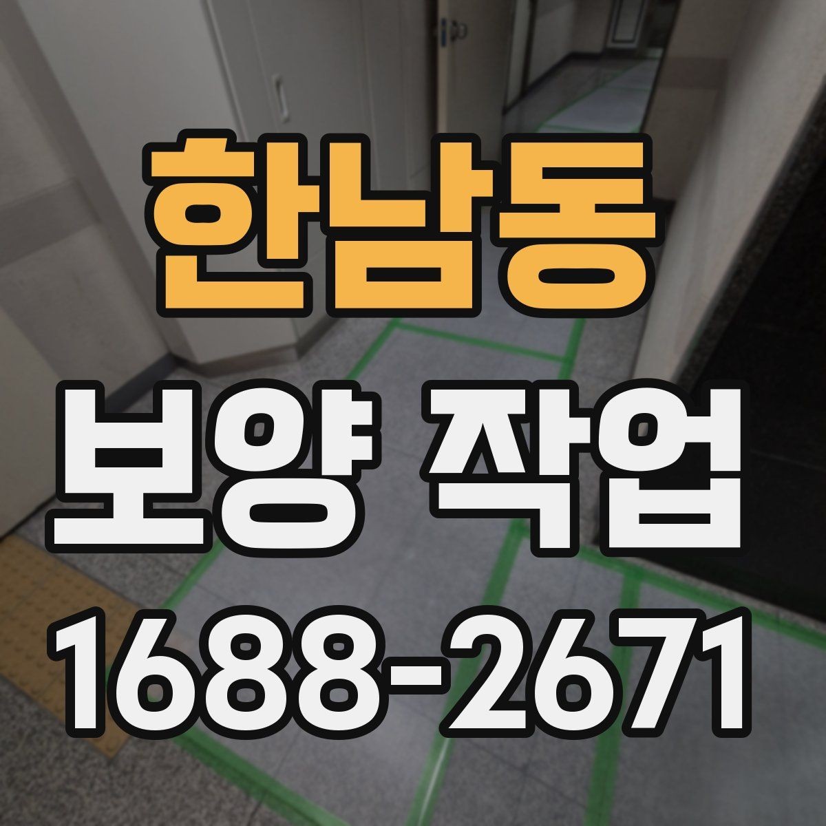 한남동 보양 작업 비용 산정 방식과 참고 사항