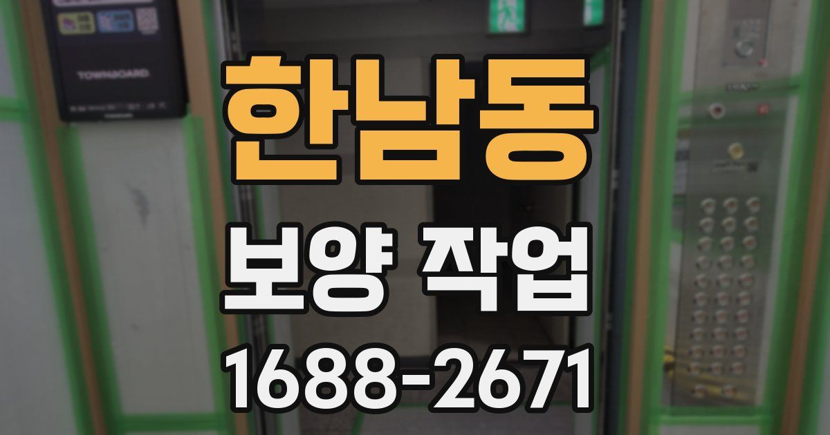 한남동 보양 작업