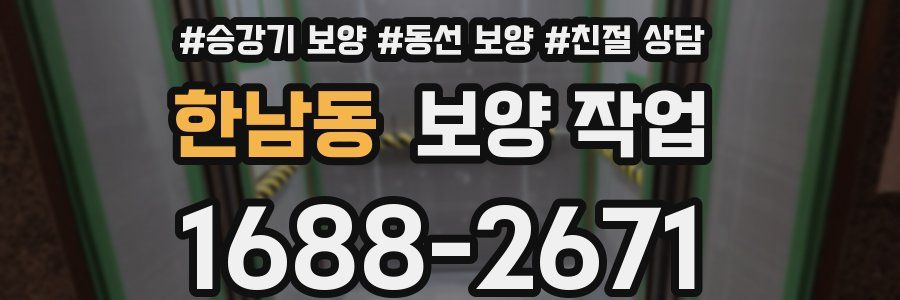 한남동 보양 작업