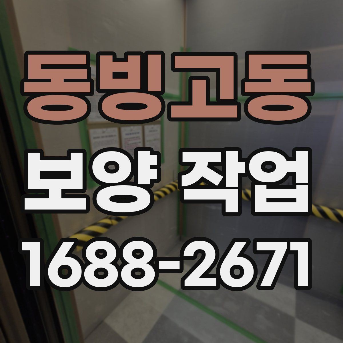 동빙고동 보양 작업 현장별 적용 사례 살펴보기