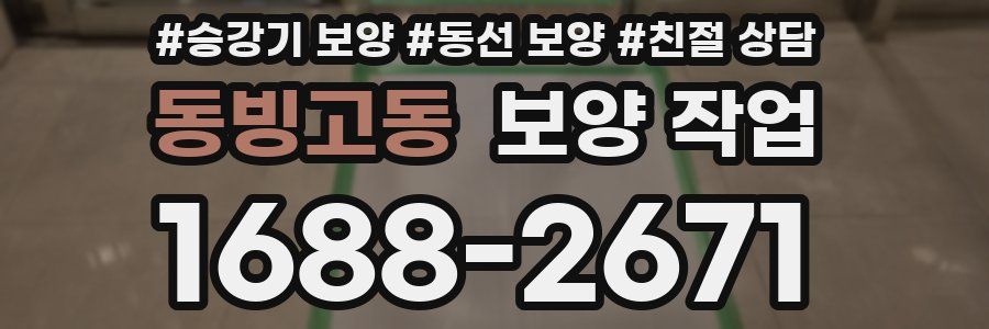 동빙고동 보양 작업