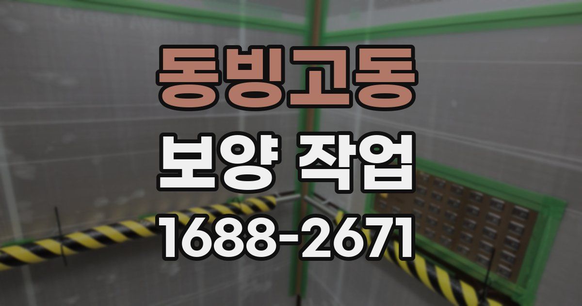 동빙고동 보양 작업