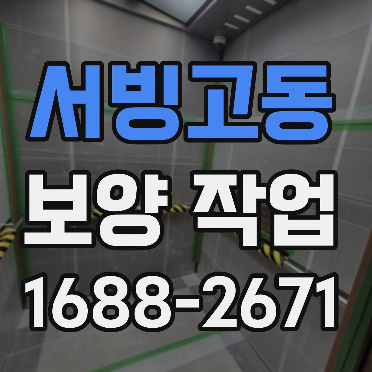 서빙고동 보양 작업 전 체크해야 할 핵심 사항