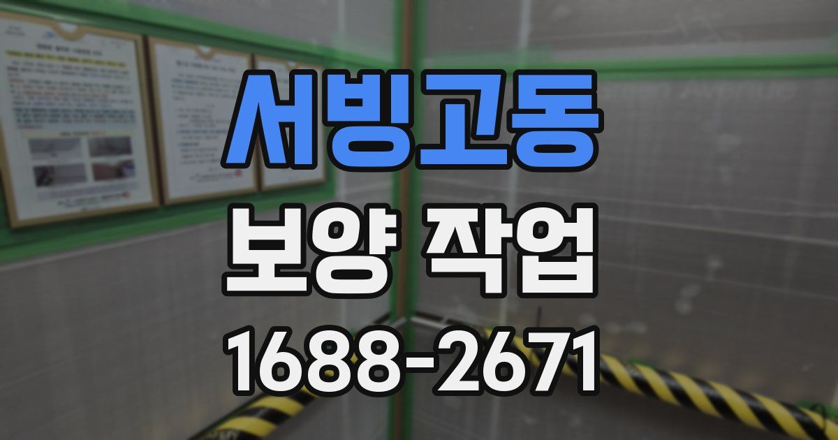 서빙고동 보양 작업