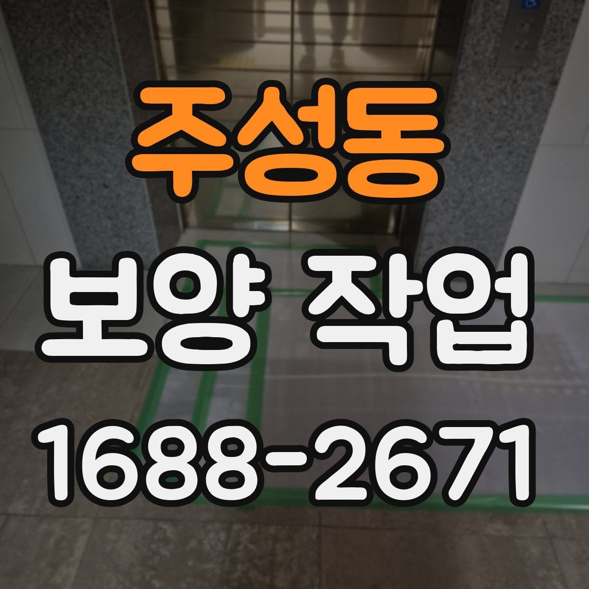 주성동 보양 작업 품질을 좌우하는 요소