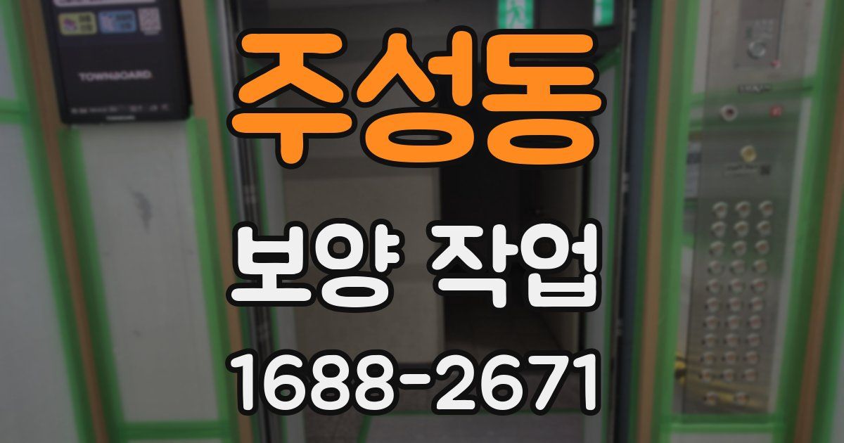 주성동 보양 작업