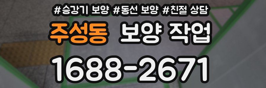 주성동 보양 작업