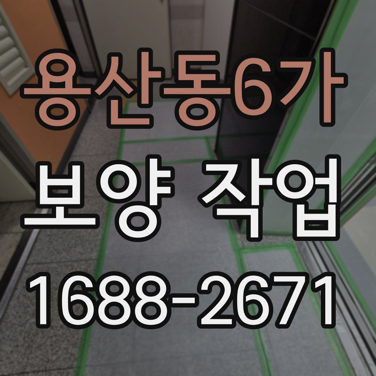 용산동6가 보양 작업 후 관리가 필요한 이유