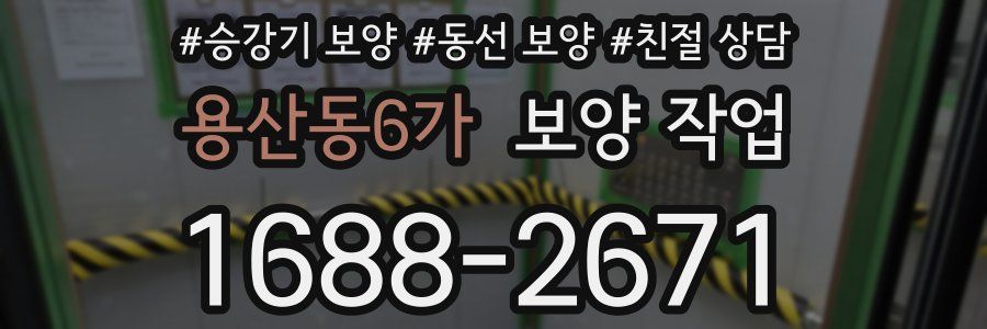 용산동6가 보양 작업