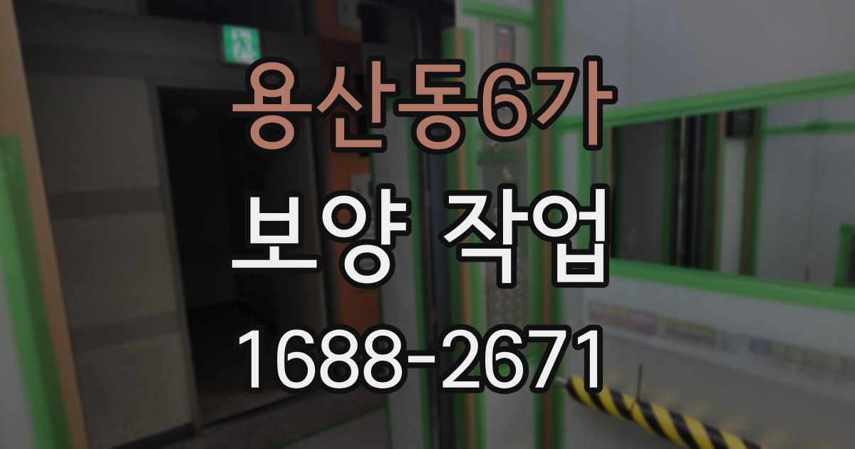 용산동6가 보양 작업
