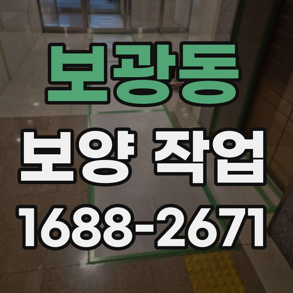 보광동 보양 작업 후 복원 상태를 확인하는 법