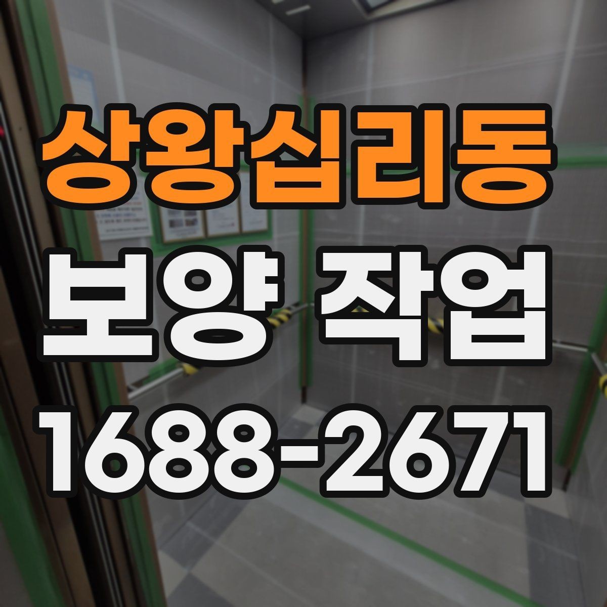 상왕십리동 보양 작업 비용은 어떻게 달라질까