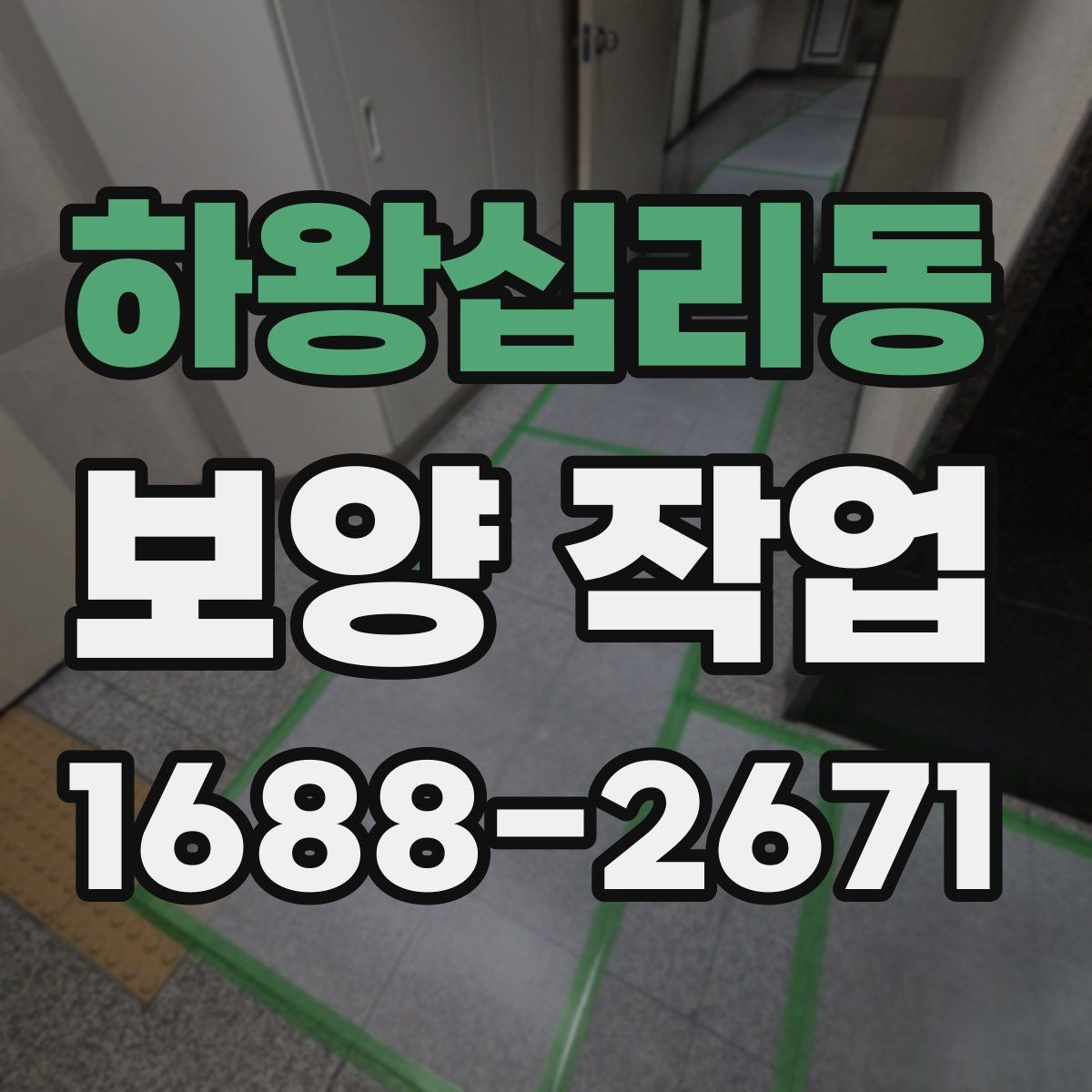 하왕십리동 보양 작업 관련 안내와 실무 체크