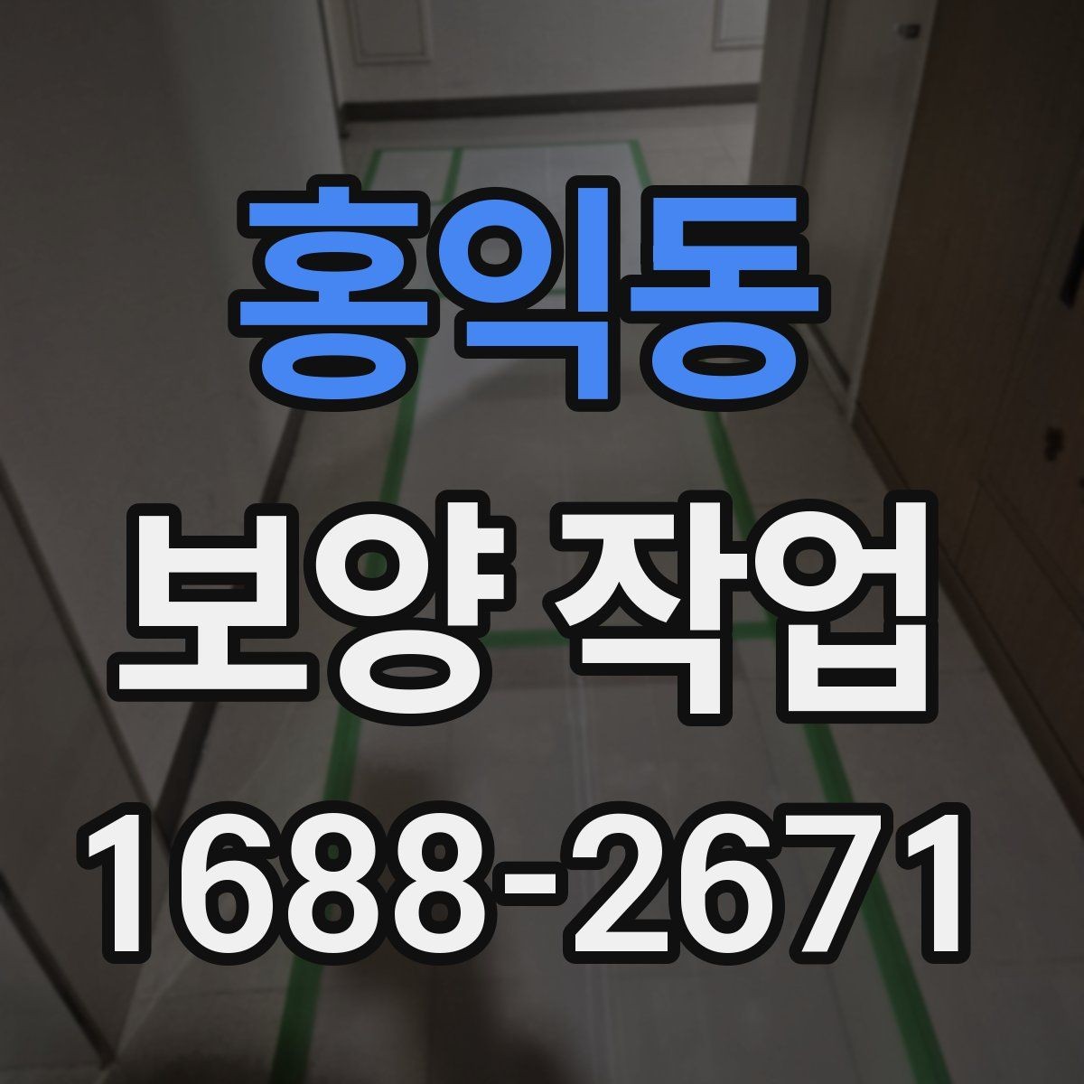 홍익동 보양 작업 현장 운영에서 중요한 사항