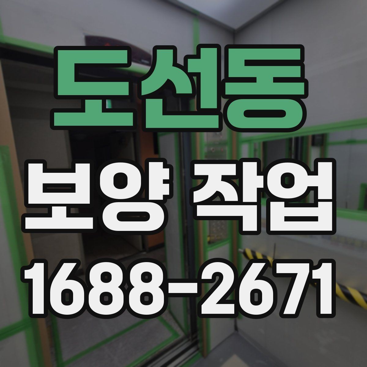 도선동 보양 작업 진행 중 점검해야 할 항목
